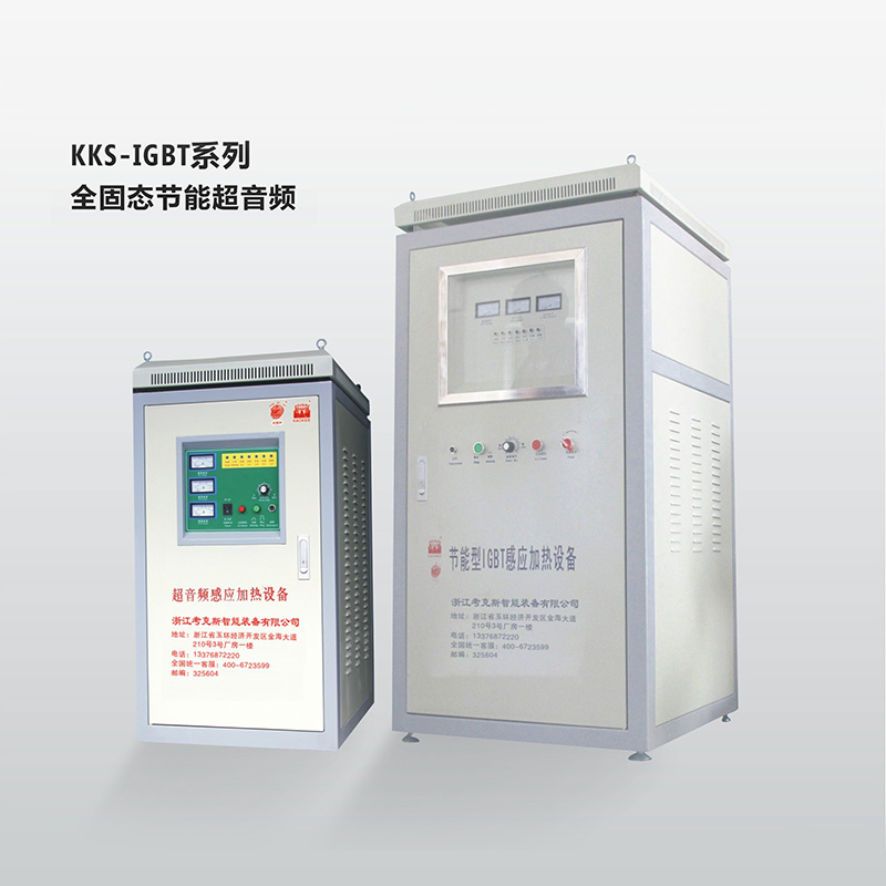 KKS-IGBT系列全固態節能超音頻